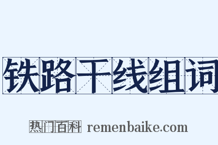 铁路干线组词是什么意思的图片